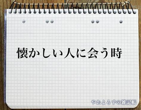 懐かしい人に会う 転換期|懐かしい人によく会うのは転換期？運気変化の前兆？スピリチュ。